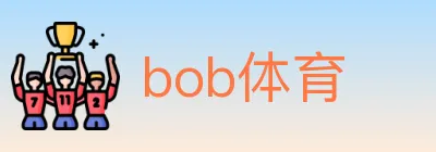 bob体育 logo